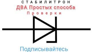 Простая проверка Стабилитрона