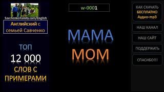 Английский /w-00001/ Топ 12 000 английских слов с примерами / Английский для начинающих