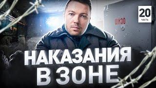  ЖЕСТЬ! КАК ИЗДЕВАЮТСЯ НАД ЛЮДЬМИ В ЗОНЕ. ШИЗО, КИЧА, БУР, СУС, ПКТ, ЕПКТ И ПРОЧИЕ ПРЕЛЕСТИ МЕНТОВ