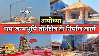 Ram mandir construction/Ayodhya janmabhoomi path/Ayodhya rammandir update/अयोध्या श्री राम जन्मभूमि