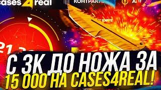 С 3К ДО НОЖА ЗА 15 000 НА CASES4REAL | КЕЙС4РИАЛ! +promo