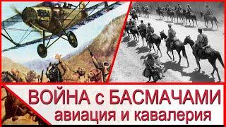 КРАСНАЯ АРМИЯ против БАСМАЧЕЙ – разведка, кавалерия и авиация в пустыне