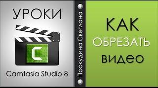 Как обрезать видео? Camtasia Studio 8