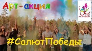 Арт-акция #СалютПобеды