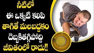 నీటిలో ఈ ఒక్కటి కలిపి తాగితే మలబద్దకం దెబ్బకితగ్గిపోద్ది జీవితంలో రాదు!! | Aarogya Sutra