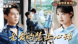 [MULTI SUB]《亲爱的禁止心动》尹一博一夜情后总裁发生意外，他找了那个女人四年，没想到她竟然这样出现......#精彩大陆短剧#大陸短劇