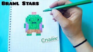 Как Рисовать мини Спайка из Brawl stars по Клеточкам/ Brawl Stars pixel art