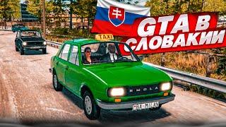 GTA 6 в СЛОВАКИИ! НАКОНЕЦ-ТО Я ПОИГРАЛ В ЭТУ ИГРУ! (VIVAT SLOVAKIA)