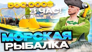 ЭТО ЛУЧШИЙ ЗАРАБОТОК ПОСЛЕ ОБНОВЛЕНИЯ АРИЗОНА ГТА 5 РП! МОРСКАЯ РЫБАЛКА НА ЛОДКЕ ARIZONA GTA 5 RP