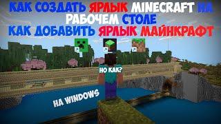 КАК СОЗДАТЬ ЯРЛЫК МАЙНКРАФТА НА РАБОЧЕМ СТОЛЕ? | КАК ДОБАВИТЬ ЯРЛЫК MINECRAFT НА РАБОЧЕМ СТОЛЕ