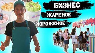 Бизнес Жареное мороженое ( Тайское мороженое бизнес ) Как открыть мороженое 2023. Летний бизнес