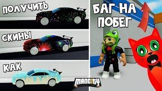 БАГ НА ПОБЕГ + КАК ПОЛУЧИТЬ ВСЕ 3 СКИНА в игре Мэд Сити роблокс | Mad City roblox | 1 год игре