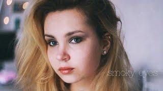 smoky eyes  дымчатый макияж ∘ коричневый смоки