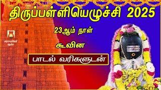 THIRUPPALLIYEZHUCHI 2025 | MARGAZHI 23rd DAY | KOOVINA | LYRICAL VIDEO | SIVAN TAMIL DEVOTIONAL SONG