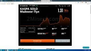 Майнинг KASPA на пуле 2miners