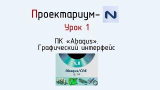 ПN  Abaqus  Урок 1  Графический интерфейс