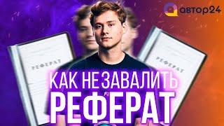 Как НЕ завалить реферат | Exile