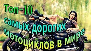 Топ   10   самые дорогие мотоциклы в мире