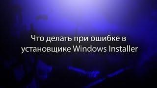 Что делать при ошибке в установщике Windows Installer