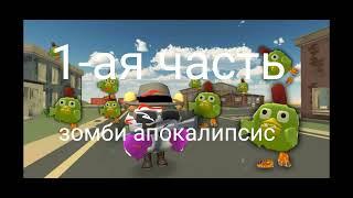 Мини фильм Зомби апокалипсис 1-ая часть