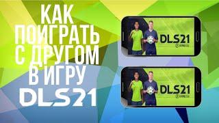 Как поиграть с другом в игру DLS21