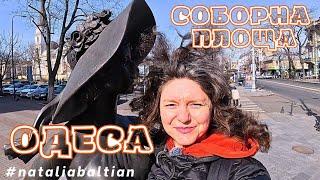 ОДЕСАСОБОРНА ПЛОЩА,  ВОРОНЦОВ, будинки РУСОВА, ПАПУДОВОЇ, СОБОР 5.03.2025 #nataliabaltian