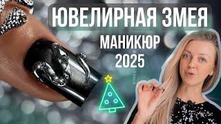 НОВОГОДНИЙ маникюр 2025 ЮВЕЛИРНАЯ змея