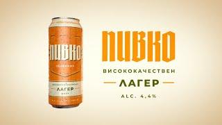 Пивко Jägerhof