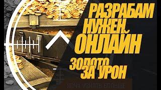 ЗОЛОТО ЗА УРОН. РАЗРАБАМ НУЖЕН ОНЛАЙН! РАЗБИРАЕМСЯ #миртанков #wot