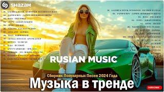 ЛУЧШАЯ МУЗЫКА 2024  Слушать Музыку 2024  Русские Ремиксы 2024 ▶ Русские Песни 2024 Новинки 