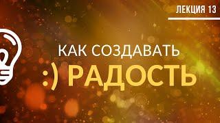 Психология эмоций. Как создавать радость? / Лекция №13 (полностью)