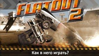 Как правильно играть во FlatOut 2