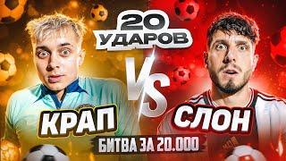 20 УДАРОВ | КРАП VS СЛОН 2DROTS | ЛЕГЕНДАРНЫЙ РЕВАНШ НА АРЕНЕ СЛОНСКИ!