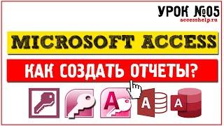 Как создать отчеты в Microsoft Access за 10 минут