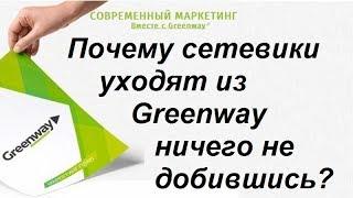 Почему только единицы могут заработать в GREENWAY? Гринвей – Обзор МЛМ.