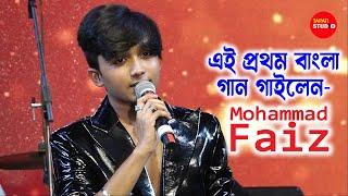 এই প্রথম বাংলা গান গাইলেন - Mohammad Faiz | বোঝেনা সে বোঝেনা | Bojhena Shey Bojhena | Arijit Singh