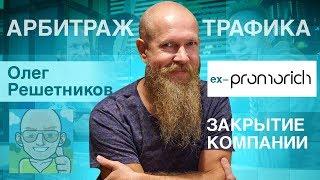 Доход 10k$/день на арбитраже мобильного трафика. Запуск и закрытие Promorich. Кипр [Олег Решетников]