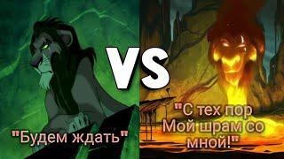 "Будем ждать" vs "С тех пор мой шрам со мной" // Король  лев vs Хранитель лев