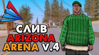 СЛИВ МОДА ARIZONA RP ARENA V.4 | НОВЫЕ ОБНОВЛЕНИЯ / БАГО-ФИКСЫ!