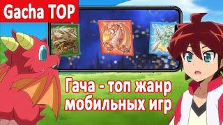 Гача – топ жанр мобильных игр Андроид и iOS (RPG с коллекционированием)