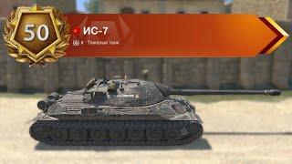 ИС-7 С 50 УРОВНЕМ РАНГА WOT BLITZ