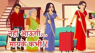 नहीं आऊंगी मायके कभी | Saas Bahu | Hindi Kahani | Moral Stories | Bedtime Stories #poonamkiawaaz