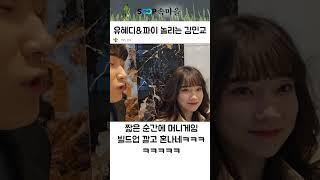 유혜디, 파이 놀려먹는 김민교 ㅋㅋ