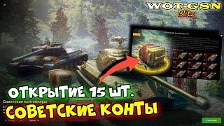 ОТКРЫТИЕ 15-и шт. Советские контейнеры. Сколько танков выпало? в wot Blitz 2024 | WOT-GSN