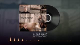 08. Год ушел  -  Игорь и Виктория Березовские