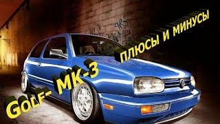 Откровение!!! Гольф-3  VW Golf-3  -плюсы и минусы (год эксплуатации)