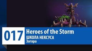 ШКОЛА НЕКСУСА #17: Загара (Гайд, Руководство, Обзор) | Heroes of the Storm