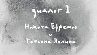 «Диалоги Современника. Война и мир». Диалог 1. Никита Ефремов и Татьяна Лялина