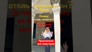 Локация и инфраструктура- главное при выборе недвижимости #Сочи #отель #недвижимость #агент #проСочи