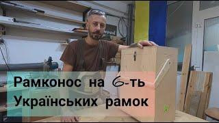 Рамконос під Українську рамку! Плюси та мінуси!